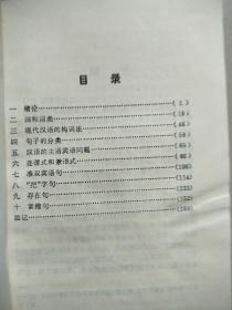 现代汉语语法基本知识   原版内页干净馆藏