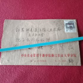 1988年“中央农业管理干部学院浙江农业大学分院”实寄封（16×10厘米；贴有面值8分的《北京民居》邮票1枚。小小信封，见证历史。仅此一件，值得收藏）