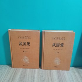 战国策（全二册）：中华经典名著全本全注全译丛书