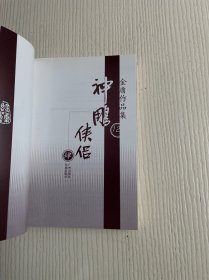 金庸作品集：神雕侠侣（全四册）有防伪标