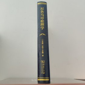 尼各马可伦理学（四菜一汤精装）