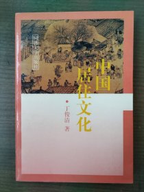 中国居住文化