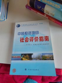 中国投资项目社会评价指南