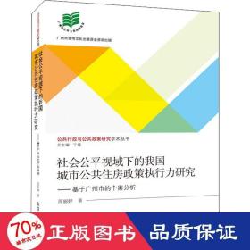 社会公平视域下的我国城市公共住房政策执行力研究:基于广州市的个案分析