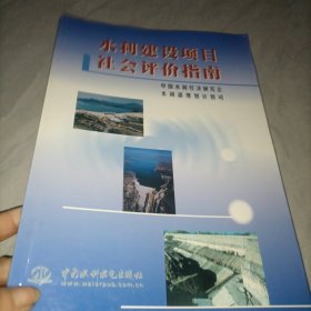 水利建设项目社会评价指南