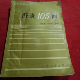 肝炎105问