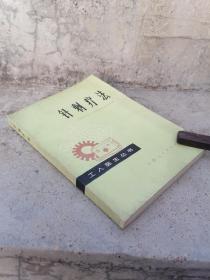 1977年《针刺疗法》针刺疗法是以中医理论为指导，运用针刺防治疾病的一种方法。针刺疗法具有适应证广、疗效明显、操作方便、经济安全等优点，深受广大群众和患者欢迎。