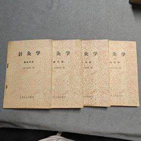 针灸学 (1. 经络学说、2. 腧穴学、3. 刺灸法、4. 治疗学) 全4册