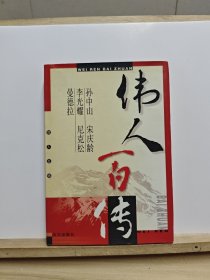 伟人百传.第六卷.孙中山 宋庆龄 李光耀 尼克松 曼德拉【有黄斑】