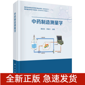 中药制造测量学