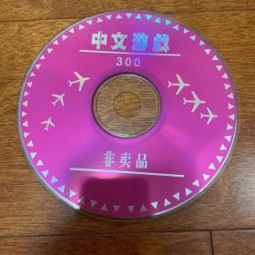 游戏光盘 中文游戏300 非卖品 FC 任天堂 小霸王 1CD