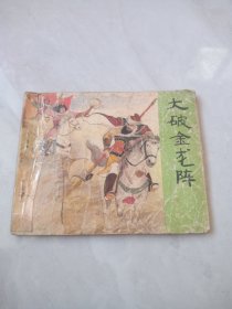 连环画 大破金龙阵（岳传之十四）