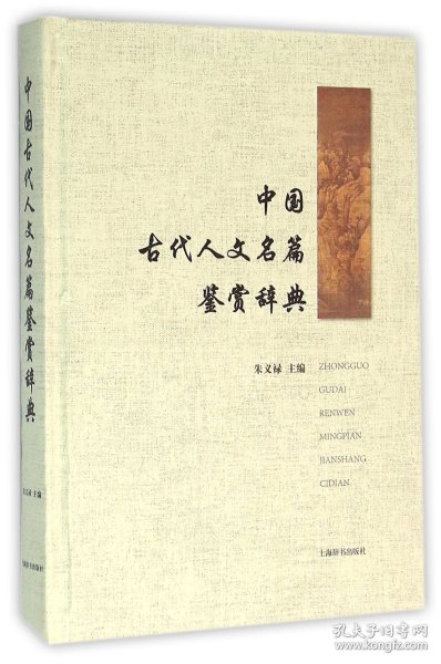 中国古代人文名篇鉴赏辞典