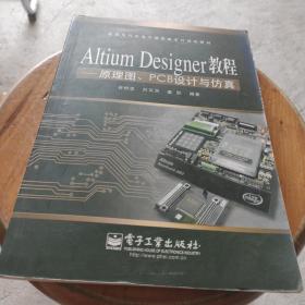 Altium Designer教程：原理图、PCB设计与仿真