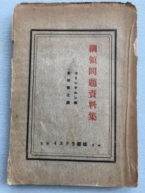 毛边本：《纲领问题资料集》共产国际编， 1929年共产国际纲领草案，旧纲领草案，苏俄共产党纲领，共产国际第四次大会。