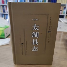 太湖县志【道光】点校本