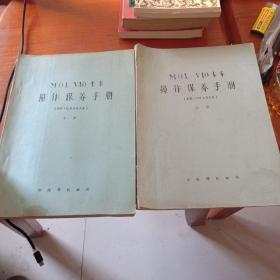 MOL  V10卡车 操作保养手册 上 下 册