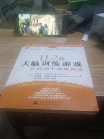 112种大脑训练游戏让你的大脑更灵活