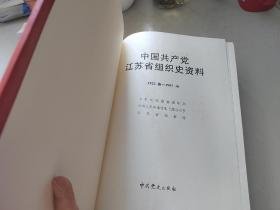 中国共产党江苏省组织史资料. 1922春～1987.10