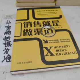 销售就是做渠道