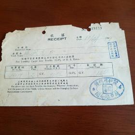 1949年上海公和祥码头收据一张