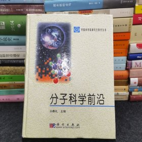 分子科学前沿