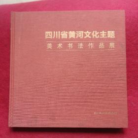 四川省黄河文化主题美术书法作品展