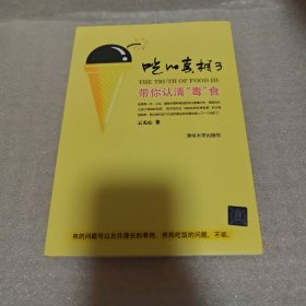吃的真相3：带你认清“毒”食