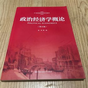 政治经济学概论（第五版）()