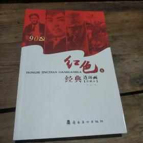红色经典连环画4（珍藏本），连环画，岭南美术出版社，2011年六月第一版第一次印刷