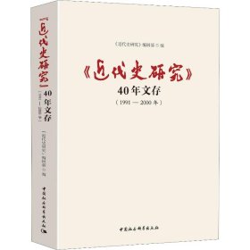 《近代史研究》40年文存