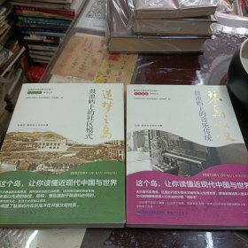 造梦之岛：鼓浪屿上的社区模式 琴岛咏叹 :鼓浪屿上的音乐传统