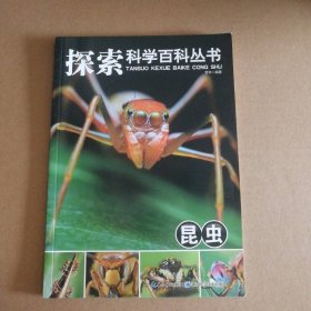 昆虫 -探索科学百科丛书哲丰