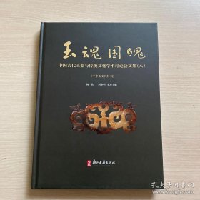 （正版）玉魂国魄： 中国古代玉器与传统文化学术讨论会文集8 八