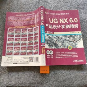 UG NX 6.0产品设计实例精解（修订版）展迪优  编