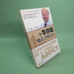 一个华尔街瘾君子的自白