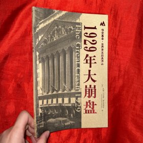 1929年大崩盘【16开】