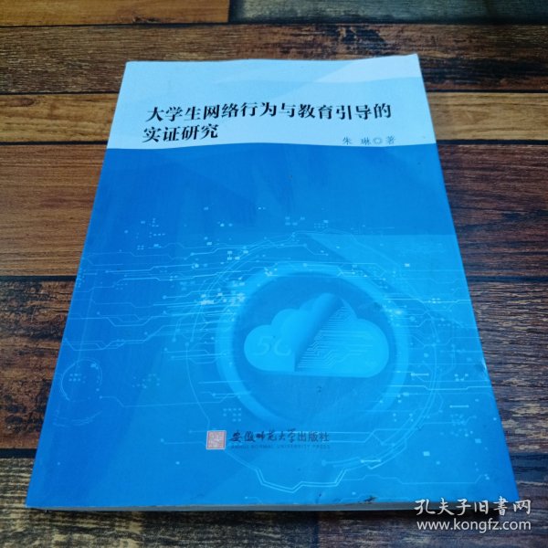 大学生网络行为与教育引导的实证研究朱琳互联网络道德规范