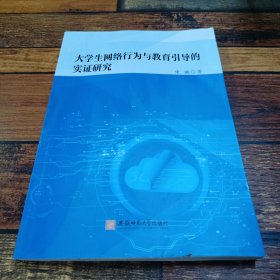 大学生网络行为与教育引导的实证研究朱琳互联网络道德规范