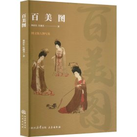 百美图 中国历史 作者 新华正版