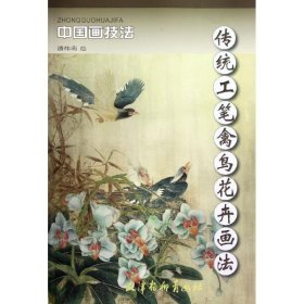 传统工笔禽鸟花卉画法【正版新书】