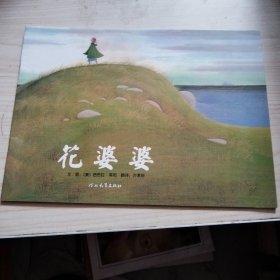 花婆婆：启发系列绘本