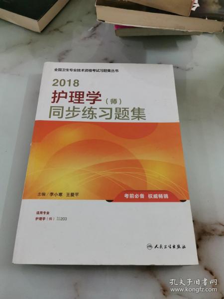 人卫版2018全国卫生专业职称资格考试护师资格考试 习题 护理学（师）同步练习题集