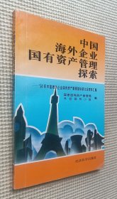 中国海外企业国有资产管理探索