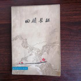 回顾长征