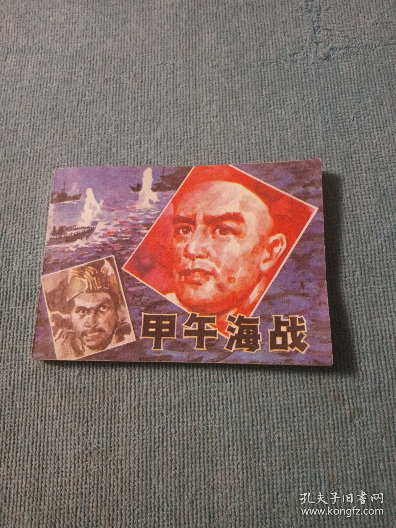 甲午海战 小人书