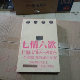 上海七情六欲：1965-2005 一个狩猎者的城市记忆