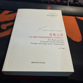 自我之书：维兰德的《阿里斯底波和他的几个同时代人》