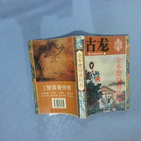 全本楚留香传奇 六