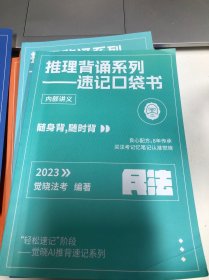 觉晓法考 推理背诵系列—速记口袋书 2023 民法